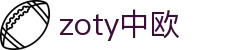 zoty中欧·(中国有限公司)官方网站